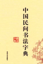 <em>中国</em>民间书法字典
