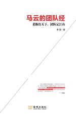 马云的团队经  老板打天下，团队定江山