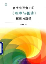 陌生视角下的《喧哗与骚动》解读与<em>新译</em>