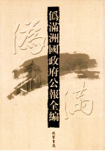 伪满洲国政府公报全编  第18册