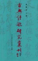 古典诗歌研究汇刊  第11辑  第10册  冯延已词接受史  下