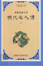 明代名人传  <em>5</em>