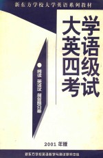 大学英语四级考试阅读、英译汉、简答题分册  2001年版