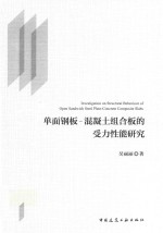 单面钢板  混凝土组合板的受力性能研究