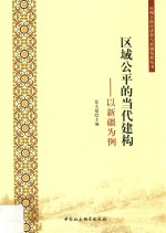 区域公平的当代建构  以新疆为例