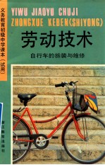 <em>义务</em>教育初级中学课本  试用  劳动技术  自行车的折装与维修