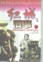 红城旧事  再现共和国鲜为人知的重大事件  下