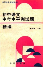 初中语文中考<em>水平</em>测试题精编