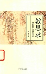 教思录  <em>刘斌</em>教学与创作文集