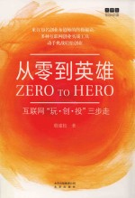 从零到<em>英雄</em>  互联网“玩·创·投”三步走