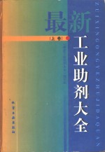 最新工业<em>助剂</em>大全  下