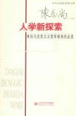 人学新探索  来自马克思主义哲学视角的反思  <em>陈志</em>尚卷