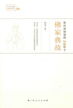 <em>你</em>应该<em>知道</em><em>的</em>100<em>个</em>佛家典故