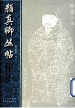 颜<em>真卿</em>丛帖  第1册