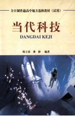 当代科技  全日制普通高中地方选修教材  试用