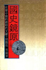 国史镜原  改变中国的划时代文献  上