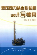 液压动力头岩心钻机设计与使用