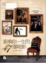 影响你一生的47部电影  英汉对照