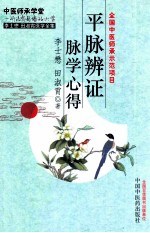 平脉<em>辨证</em>脉<em>学</em>心得