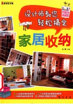 <em>设计</em>师教您轻松搞定家居收纳