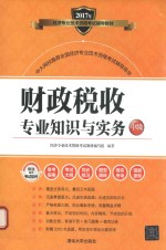财政税收<em>专业</em>知识与实务  中级
