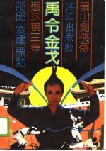 蜀山剑侠<em>传</em>之七  禹令金戈  <em>下</em>