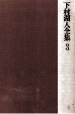 <em>下村</em>湖人全集 3