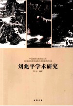 中国文联<em>文艺</em>评论工程  中国画发展风格取向及其案例研究  刘兆平学术研究