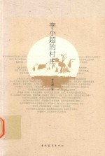李<em>小超</em>的村庄