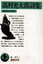 高村光<em>太郎</em>詩集