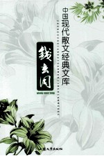 中国现代小说经典文库  钱玄同