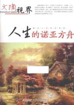 人生<em>的</em>诺亚方舟  感动心灵<em>的</em><em>真情</em>卷