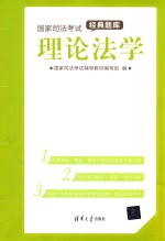 国家司法考试经典题库  理论法学