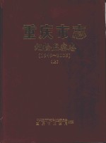 <em>重<em>庆市</em></em>志  纪检监察志（1949-2005）  上
