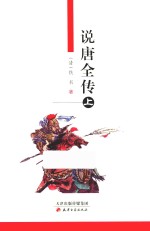 说<em>唐</em>全传  上