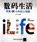 数码生活  苹果iLife达人攻略