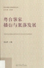 粤台客家文化研究丛书  粤台客家播衍与聚落发展