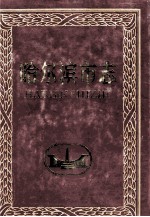 哈尔滨市志建材工业  木材工业  第13卷