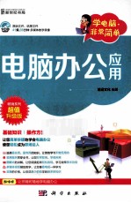 电脑办公<em>应用</em>  超值升级版