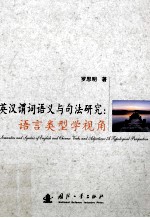 英汉谓词语义与句法研究  语言类型学视角
