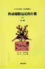 让中学生热爱一生的景物散文  挥动翅膀远足的行囊  下