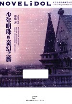 少年<em>明珠</em>的奇幻之旅