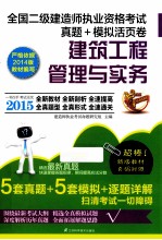 2015全国二级建造师执业资格考试教材辅导.真题.  模拟三合一活页卷  建筑工程管理与实务