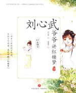 刘心武爷爷<em>讲</em>红楼梦  妙玉请茶