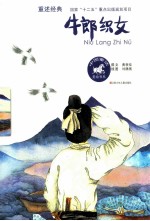 中国童话美绘书系  牛郎织女