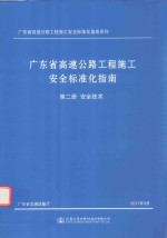 广东省高速公路工程施工安全标准化指南  第2分册  安全<em>技术</em>