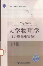 大学物理学  力学与电磁学