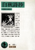 <em>白</em>秋詩抄