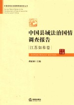中国县域法治国情调查报告  江苏如皋卷