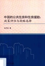 中国的公共住房和住房援助  政策评估与战略选择